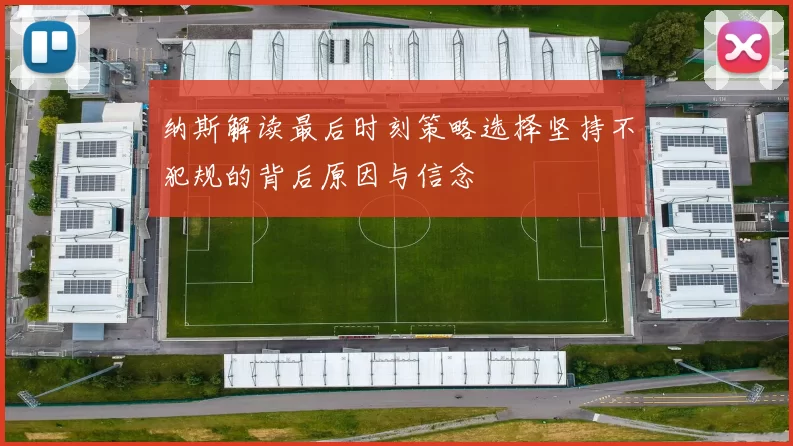 纳斯解读最后时刻策略选择坚持不犯规的背后原因与信念