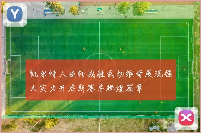 凯尔特人逆转战胜武切维奇展现强大实力开启新赛季辉煌篇章